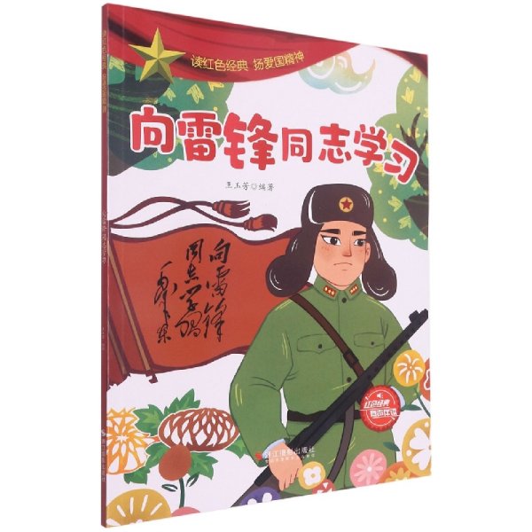 向雷锋同志学习/读红色经典扬爱国精神