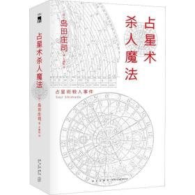 占星术杀人魔法(红壳精装纪念版)(精) 外国科幻,侦探小说 ()岛田庄司|译者:王鹏帆