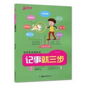 记事就三步/小学生分类作文