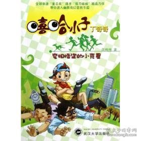 变相怪盗的小克星 儿童文学 简梅梅