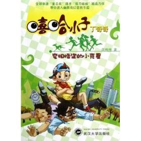 变相怪盗的小克星 儿童文学 简梅梅