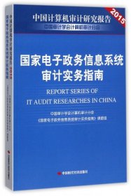 国家电子政务信息系统审计实务指南/中国计算机审计研究报告2015