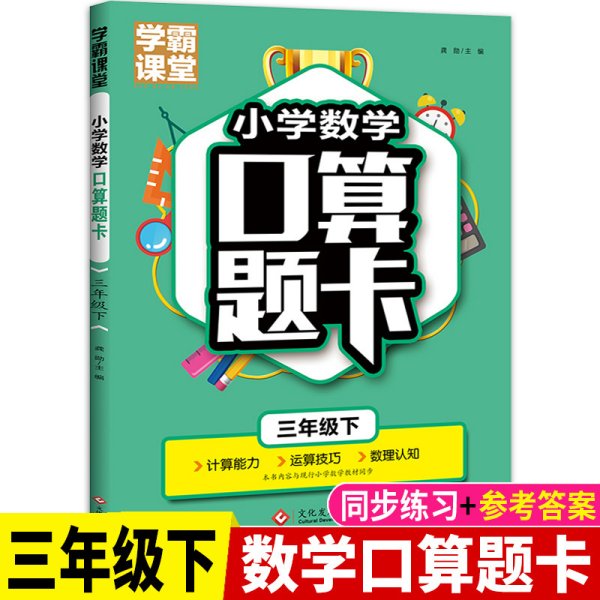 学霸课堂·小学数学口算题卡·三年级下