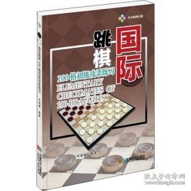 点击查看原图 国际跳棋100格初级攻杀练 棋牌 刘国媛 编