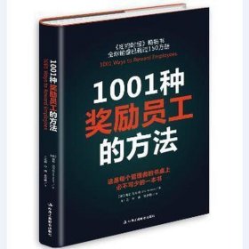 1001种奖励员工的方法（全新版）