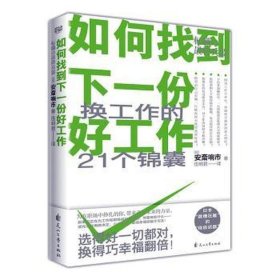 如何找到下一份好工作 社会科学总论、学术 []安斎响市