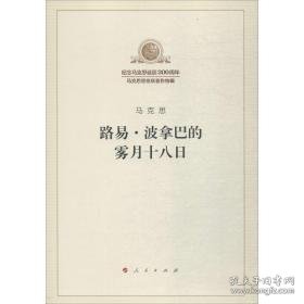 路易·波拿巴的雾月十八 马列主义 马克思