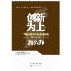 创新为上怎么办 经济理论、法规 山西传部,山西省科学技术厅