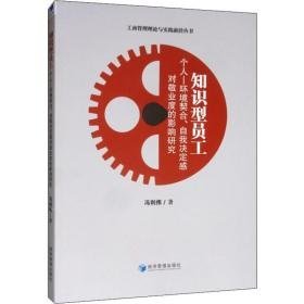 知识型员工个人-环境契合、自我决定感对敬业度的影响研究 管理理论 冯利伟