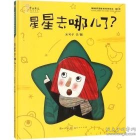 星星去哪儿了 童话故事 木可子