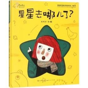 星星去哪儿了 童话故事 木可子