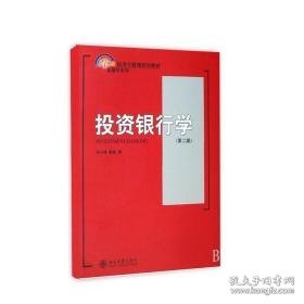 投资银行学(第2版)/21世纪经济与管理规划教材金融学系列 大中专文科经管 何小锋