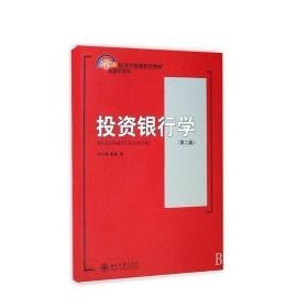 投资银行学(第2版)/21世纪经济与管理规划教材金融学系列 大中专文科经管 何小锋