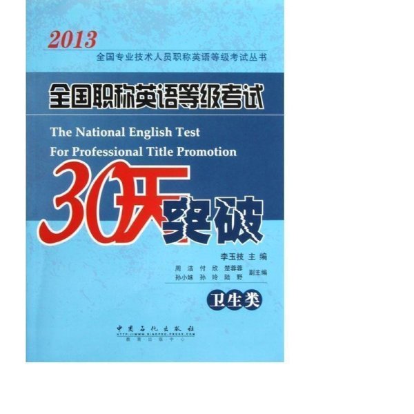 2013全国专业技术人员职称英语等级考试丛书：全国职称英语等级考试30天突破（卫生类）