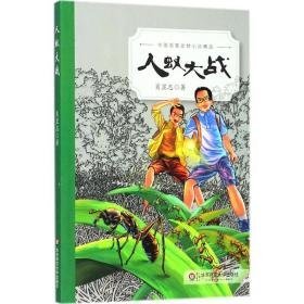 人蚁大战 儿童文学 肖显志
