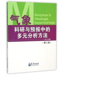 气象科研与预报中的多元分析方法(第2版)