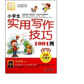 别怕作文：小学生实用写作技巧1001例（彩图·珍藏版）