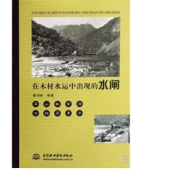 在木材水运中出现的水闸 中国名人传记名人名言 童邦树