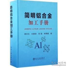 简明铝合金加工手册 冶金、地质 谢水生 等 编