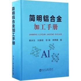 简明铝合金加工手册 冶金、地质 谢水生 等 编