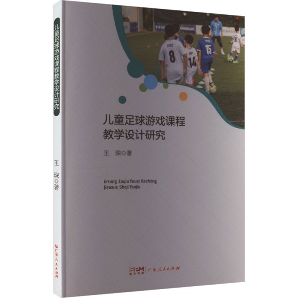 足球游戏课程设计研究 教学方法及理论 王琛 新华正版