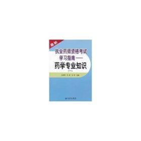 新执业药师资格试学指南--药学专业知识(1) 西医考试 金向群//石卓//王沛