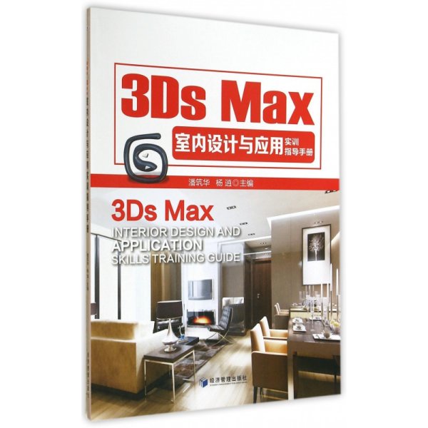 3Ds Max室内设计与应用实训指导手册