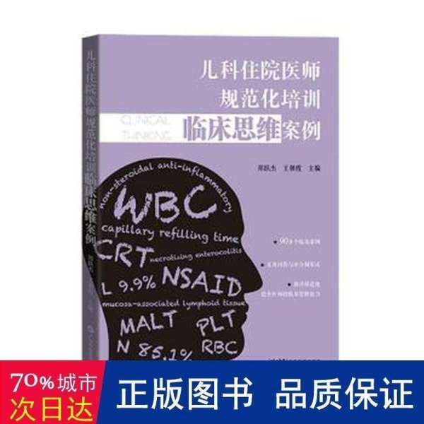 儿科住院医师规范化培训临床思维案例 儿科医院88个真实病例 病史查体初步诊断初步治疗 儿科住院医师及医学生用书 广东科技