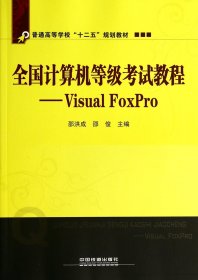 计算机等级试教程--visual foxpro(普通高等学校十二五规划教材) 计算机考试 邵洪成//邵俊