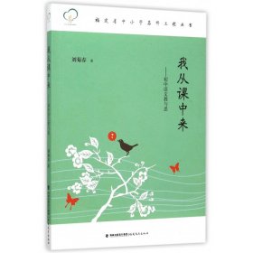 我从课中来--初中语文教与思/福建省中小学名师工程丛书 教参教案 刘菊春|主编:余文森