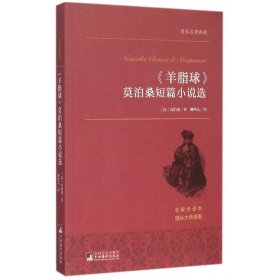 《羊脂球》莫泊桑短篇小说选 世界名著典藏 名家全译本 外国文学畅销书