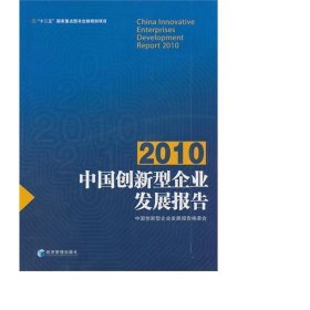 2010中国创新型企业发展报告