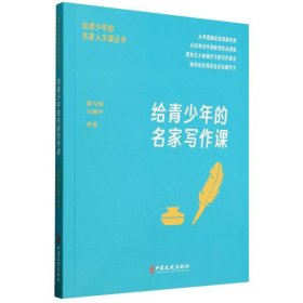 给青的名家写作课/给青的名家人文课丛书 儿童文学 夏丏尊//刘薰宇|主编:青梅