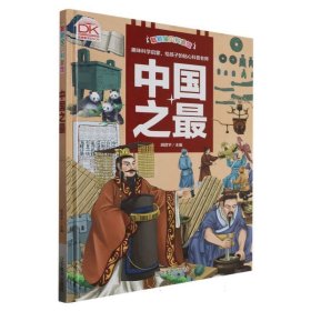 中国之最 知识科学趣味性少年儿童大百科全书 精美手绘彩图精装 地理历史科技建筑等