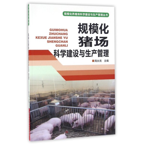 规模化猪场科学建设与生产管理