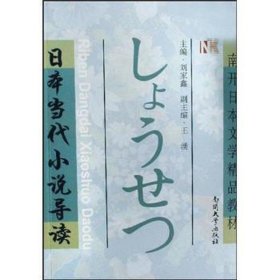 日本当代小说导读(南开日本文学精品教材)