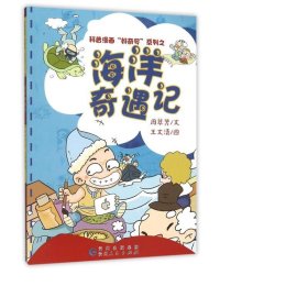 科普漫画“好奇号”系列之：海洋奇遇记