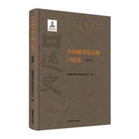 中国图书馆人物口述史（第四集）