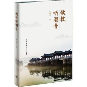 欹枕听潮音 杂文 张培忠 编