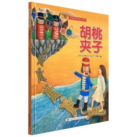 胡桃夹子(精)/世界经典名著绘本系列