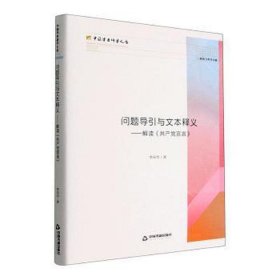 问题导引与文本释义:解读《共产党宣言》