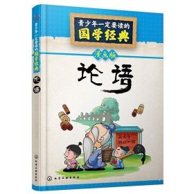 论语(漫画版)/青要读的国学经典 儿童文学 编者:童心