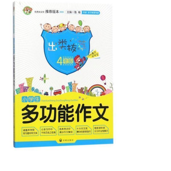 出类拔萃：小学生多功能作文（四年级）