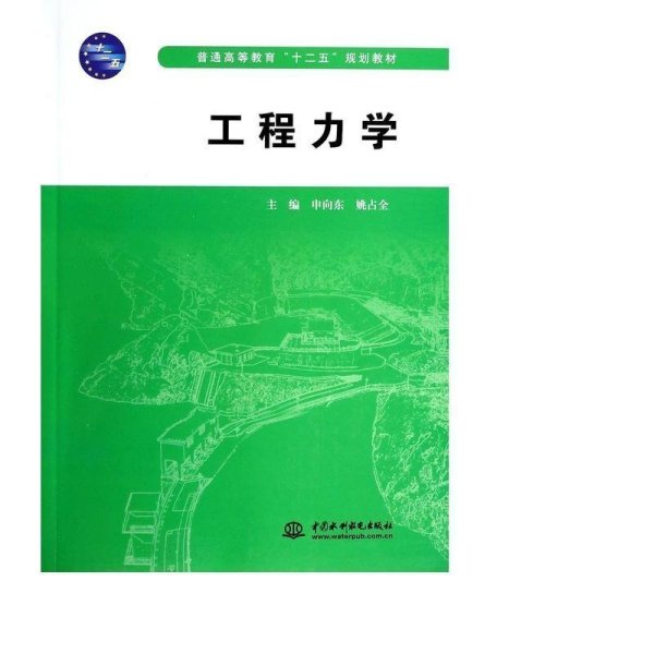 工程力学/普通高等教育“十二五”规划教材