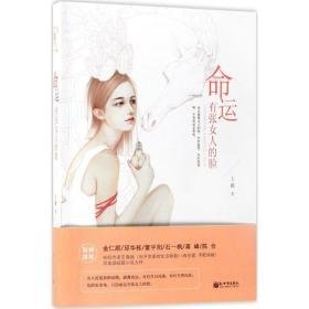 命运有张女人的脸 中国现当代文学 王薇