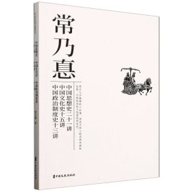 中国思想史二十一讲中国史十五讲中国政治制度史十三讲 中国哲学 常乃惪|