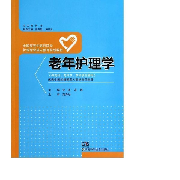 老年护理学/全国高等中医药院校护理专业成人教育规划教材（供专科专升本本科学生使用）