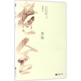 茶馆 中国文学名著读物 老舍