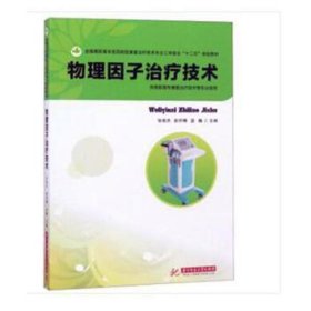 物理因子技术(供高职高专康复技术等专业使用高职高专医药院校康复技 大中专高职医药卫生 编者:张维杰//彭怀晴//蓝巍