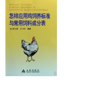 怎样应用鸡饲养标准与常用饲料成分表